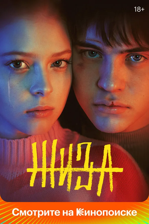Жиза - постер